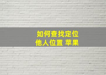 如何查找定位他人位置 苹果